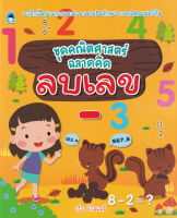 Bundanjai (หนังสือเด็ก) ชุดคณิตศาสตร์ ฉลาดคิด ลบเลข