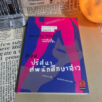 หนังสือ มือสอง มิเกะเนะโกะ โฮล์มส์ แมวสามสียอดนักสืบ ตอน ปริศนาศพนักศึกษาสาว - อาคากะวา จิโร .