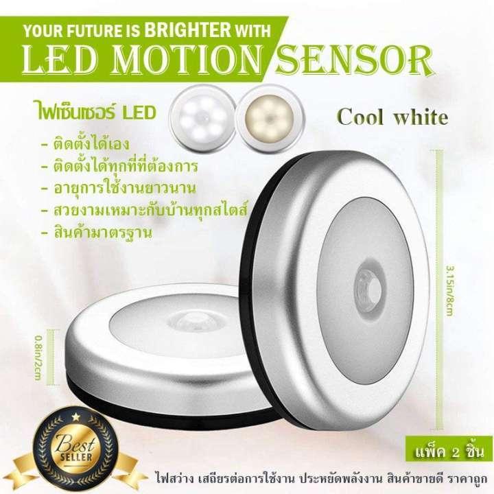 led-motion-sensor-2ชิ้น-cool-white-สีขาวใส-ไฟเซ็นเซอร์-เปิด-ปิดอัตโนมัติ-ขายดีในอเมริกา