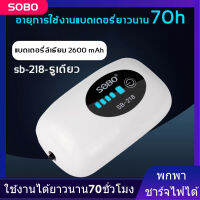 SOBO SB-218 รูเดียว ปั๊มออกซิเจนตู้ปลา รุ่นมีแบตสำรอง ปั๊มลมใช้ได้ตอนไฟดับ ใช้งานได้ยาวนาน70ชั่วโมง