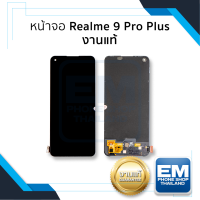 หน้าจอ Realme 9 Pro Plus (งานแท้) หน้าจอพร้อมทัชสกรีน จอเรียลมี จอมือถือ หน้าจอโทรศัพท์ อะไหล่หน้าจอ มีประกัน