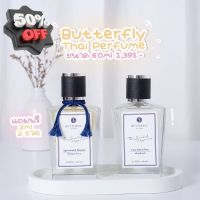 ️ของแท้ พร้อมส่ง️ น้ำหอม Butterfly Thai Perfume ขนาด 60ml (ทุกกลิ่น) น้ำหอม/น้ำหอมติดทน/น้ำหอมผู้ชาย/น้ำหอมผู้หญิง