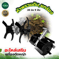 หัวพรวนดิน หัวดายหญ้า หัวโรตารี่  ใช้กับเครื่องตัดหญ้า (28มิล 9ฟัน) กำจัดวัชพืช ติดเครื่องตัดหญ้า (แบบใบพัดก้างปลา และ แบบใบพัดตรง)