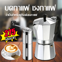 หม้อต้มกาแฟสด Moka Pot กาต้มกาแฟ อลูมิเนียม 150ml/300ml หม้อต้มกาแฟ โมกะพอท กาต้มกาแฟแรงดัน ?จัดส่งทันที ? Martian