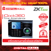 ZKTeco iClock360 Time Attendance Access cotrol เครื่องสแกนนิ้วและรหัสผ่าน รับประกัน 2 ปี