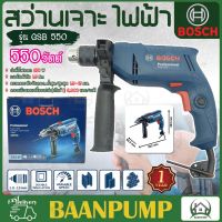 Bosch สว่านกระแทก รุ่น GSB 550 กำลังไฟ 550 วัตต์ เครื่องมือช่าง สว่าน สว่านกระแทก สว่านไฟฟ้า ของแท้100%