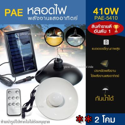 ส่งด่วน! โคมไฟโซล่าเซลล์ หลอดไฟโซล่าเซลล์ PAE-5410 PAE5410 PAE5210 PAE5340 PAE5450 PAE-5210 โคมไฟ วินเทจ ไฟled ไฟทางเดิน ไฟโซล่าเซลล์ โคมไฟพลังงานแสงอาทิตย์ *****แสงขาวทุกรุ่น****