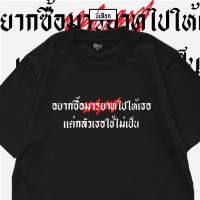 FASHION เสื้อ อยากซื้อมารยาทไปให้เธอ แต่กลัวเธอใช้ไม่เป็น TEE