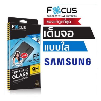 ฟิล์มกระจกกันรอยเต็มจอ Focus รุ่น Samsung A10/A20/A30/A50/A70/A80/A10s/A20s/A30s/A50s/A11/A21s/A31/A51/A71/A01 core/J4/J4plus/A6/A6 plus/A7 2018/S10 lite/Note10 lite/A8 plus/M30/M30s/J4 plus/J6 plus/A12/S20FE