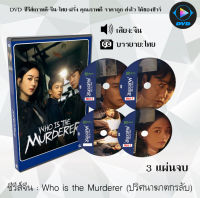 ซีรีส์จีน Who is the Murderer (ปริศนาฆาตกรลับ) : 3 แผ่นจบ (ซับไทย)