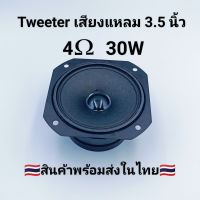 Tweeter ทรงสี่เหลี่ยว 3.5 นิ้ว 4 โอม 30W เสียงกลางแหลม ลำโพงเหล็กแม่เหล็กคู่