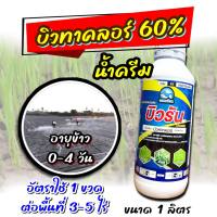 บิวรัน  1 ลิตร ??บิวเต้ คุมเลน น้ำครีม จาโนมี บิวทาคลอร์ 60% W/V EW +เซฟเฟนเนอร์ ใช้คุมเลนในนาข้าว อายุข้าว 0-3 วัน ไม่หยิก ไม่แดง ไม่งัน