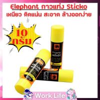 กาวแท่ง Elephant กาว กาวแท่ง Sticko 10 กรัม จำนวน 1 แท่ง กาวแท่งสติ๊ก กาวแท่งน่ารัก กาวแท่งน่ารักๆ