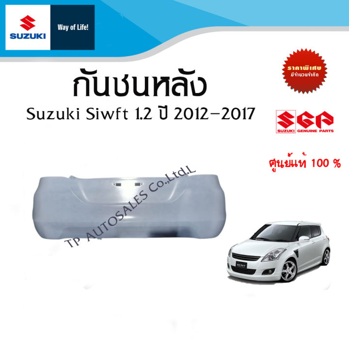 กันชนหลัง Suzuki Swift 1.2 ระหว่างปี 2012 - 2017 (สีพื้นยังไม่ทำสี)