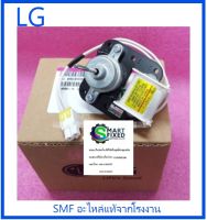 มอเตอร์ระบายความร้อนตู้เย็นแอลจี/Motor,AC/LG/4680JB1035G/อะไหล่แท้จากโรงงาน