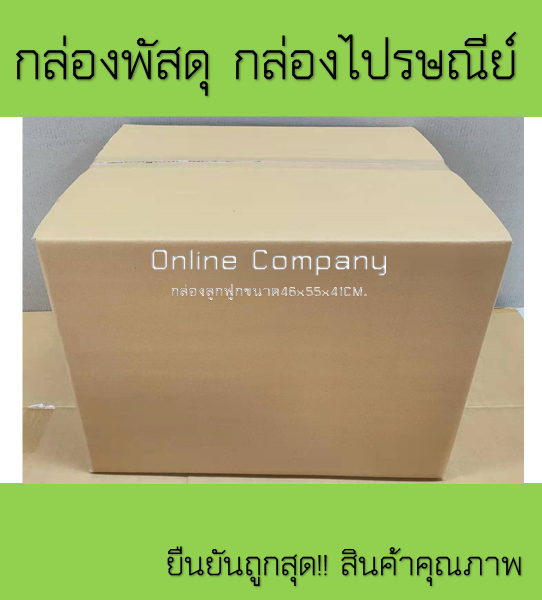 กล่องไปรษณีย์-กล่องพัสดุ-กล่องลูกฟูก-ขนาด46x55x41cm