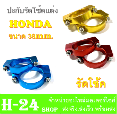 รัดโช๊คหน้า ประกับโช๊ค รุ่น HONDA มีสีให้เลือก สินค้ายอดนิยม งาน CNC ขายึดบังโคลน 38mm รัดโช๊คหน้ามอไซค์ ที่รัดโช๊คมอไซค์ ใส่กับฮอนด้า