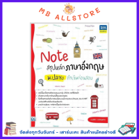 หนังสือ Note สรุปหลักภาษาอังกฤษ ม.ปลาย ติวเข้มก่อนสอบ NM4