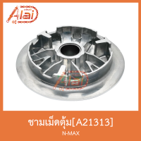 A21313 ชามเม็ดตุ้ม N-MAX ใส่ได้ทุกซีซี