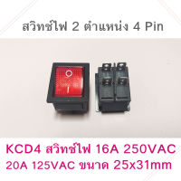 สวิทช์ไฟ 2 ตําแหน่ง KCD4 16A 250Vac / 20A 125Vac ขนาด 25x31mm มีไฟโชว์ (1ชิ้น)