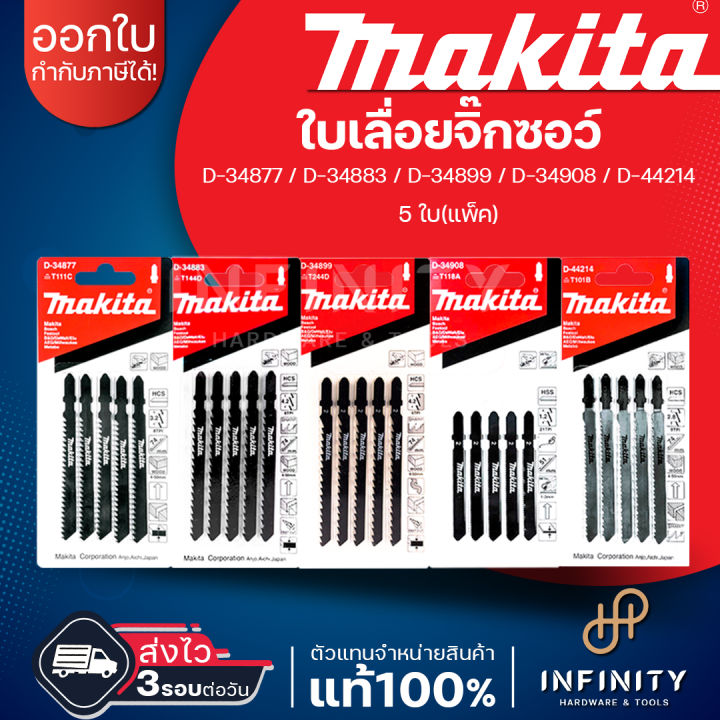 makita-ใบเลื่อย-ใบเลื่อยจิ๊กซอว์-ใบจิ๊กซอว์-makita-แท้-d-34877-d-34883-d-34899-d-34908-d-44214-5ใบ-แพ็ค