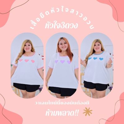 เสื้อยืดสาวอวบลายหัวใจน่ารักปุ๊กปิ๊ก สไตล์minimal ใส่เที่ยวคาเฟ่ เสื้อวาเลนไทน์ A689