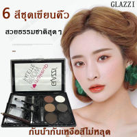 GLAZZIพาเลทเขียนคิ้ว 6 สี แป้งเขียนคิ้วสามมิติ เนื้อเนียน กันน้ำกันเหงื่อไม่เลอะง่าย สำหรับมือใหม่หัดแต่งหน้า ครีมเขียนคิ้ว เขียนคิ้วติดทน แป้งคิ้ว แปรงปัดคิ้ว ดินสอเขียนคิ้ว ที่ติดคิ้ว ที่เขียนคิ้วฝุ่น แป้งฝุ่นเขียนคิ้ว ที่เขียนคิ้วเนื้อฝุ่น คิ้วฝุ่นตลับ