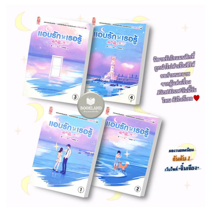 หนังสือนิยาย-แอบรักให้เธอรู้-เล่ม-1-4-จบ-ผู้เขียน-จู๋อี่-สำนักพิมพ์-สยามอินเตอร์บุ๊คส์-booklandshop