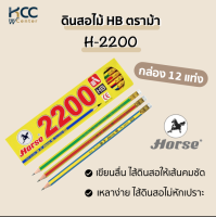 ดินสอไม้ HB ตราม้า H-2200(กล่อง12แท่ง)