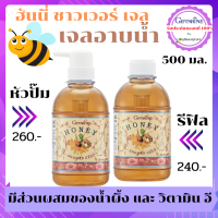 เจลอาบน้ำ สูตรน้ำผึ้ง Honey Shower Gel Giffarine ขนาด 500 มล. วิตามินอี