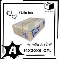 (1 แพ็ค/ 20 ใบ) Lite Box กล่องไปรษณีย์ ขนาด A (14x20x6 ซม.) กล่องพัสดุ กล่อง ThankYou กล่องฝาชน Doozy Pack