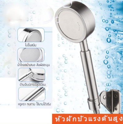 Shower Head ฝักบัวแรงดันสูงของแท้ ฝักบัว หัวฝักบัวสแตนเลส 304 หัวฝักบัวแรงดันสูง หัวฝักบัวสายฝนแรงดันสูง หัวฝักบัวมือถือ ประหยัดน้ำด้วยแรงดัน ฝักบัวแรงดันสูงสแตนเลส High Pressure Handheld Shower Head