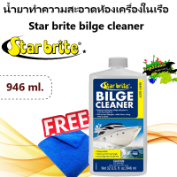 น้ำยาทำความสะอาดห้องเครื่องในเรือ 946ml.Star brite bilge cleaner 80532