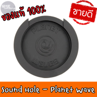 ของแท้ 100 % สินค้าพร้อมส่ง แผ่นปิดรูกีต้าร์โปร่งกันเสียงสะท้อน Sound Hole Planet Waves PW-SH-01