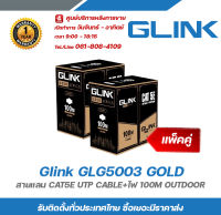 Glink สายแลนLAN Cat5 100M LAN + POWER (แพ็คคู่) รหัส GLG-5003 รุ่น Gold (สำหรับใช้ภายนอก 100M) รับสมัครดีลเลอร์ทั่วประเทศ