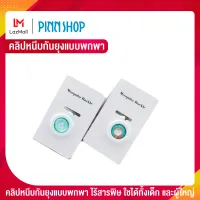 PINNSHOP เข็มกลัดกันยุงสำหรับเด็ก (X10 คละแบบ) ที่กันยุง กลิ่นตะไตร้ กลิ่นหอม ไม่มีสารพิษ ที่กันยุง