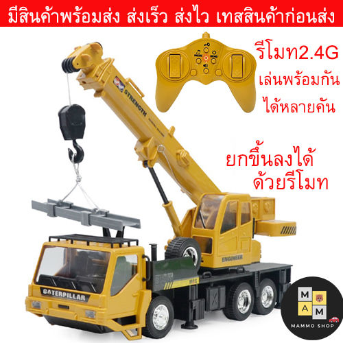 mammoshop-รถบังคับวิทยุ-รถเครน-รถลากจูง-รถดั้ม-แมคโคร-ส่งเร็ว-ส่งไว-สินค้าพร้อมส่ง-มีรีโมท-มีเพลง-มีเสียง-ชาร์จไฟด้วยสายusb-มีคลิป