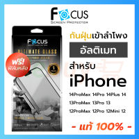 [ ประกัน 1 ปี ] Focus กระจกเต็มจอ Ultimate Glass Dust Proof กันฝุ่นลำโพง สำหรับ iPhone 14ProMax 14Pro 13ProMax 13Pro 13 12 12Pro 12Pro Max 11