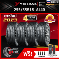 ALLIANCE BY YOKOHAMA โยโกฮาม่า ยาง 4 เส้น (ยางใหม่ 2023) 255/55 R18 (ขอบ18) ยางรถยนต์ รุ่น ALLIANCE AL40 (Made in Japan)