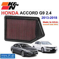 K&amp;N กรองอากาศ Honda Accord 2.4 Gen9 ปี 2013 - 2018 กรองเครื่องยนต์ ใส้กรองอากาศ High-Flow Air Filter แท้ Made in USA แอคคอร์ด G9