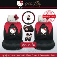 ชุดหุ้มเบาะรถ (เซ็ต 10 ชิ้น) คิตตี้ Hello Kitty ลิขสิทธิ์แท้ (Kitty Party) #หุ้มเบาะหน้า หมอนรองคอ หุ้มเบลท์ หุ้มเกียร์ พวงมาลัย