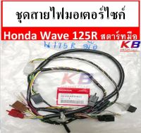 ชุดสายไฟมอเตอร์ไซค์ สายไฟชุดมอเตอร์ไซค์ Wave 125R รุ่นสตาร์ทมือ แท้ 100% พร้อมส่ง