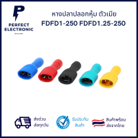 หางปลาปลอกหุ้นตัวเมีย FDFD1-250 FDFD1.25-250 หางปลาอย่างดี  ***สินค้าพร้อมส่งในไทย จัดส่งไว***