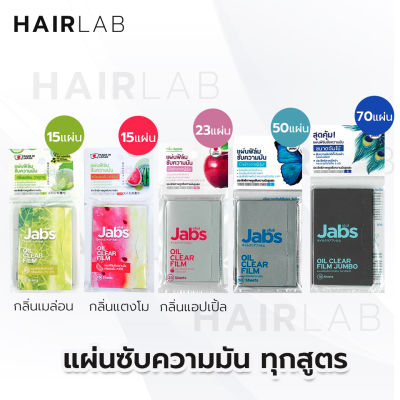 พร้อมส่ง รวมรุ่น Jabs Oil Clear Film แจ๊บส์ ฟิล์มซับความมัน กระดาษซับหน้ามัน กลิ่นแตงโม กลิ่นแอปเปิ้ล ขนาดจัมโบ้ กระดาษซับมัน