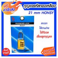 **ส่งฟรี**  HONSY กุญแจรหัสทองเหลือง 21 มม.ผลิตจากวัสดุคุณภาพเยี่ยม มีความแข็งแรง ทนทาน