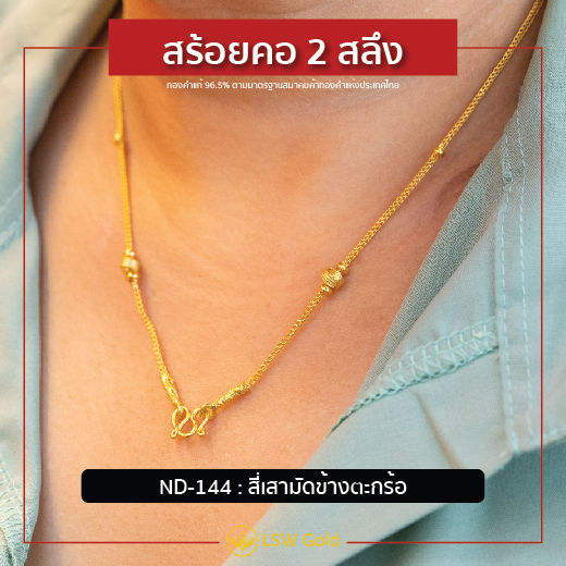 lsw-สร้อยคอทองคำแท้-2-สลึง-7-58-กรัม-ลายสี่เสามัดข้างตะกร้อ-nd-144