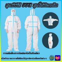 PPE ชุดป้องกันเชื้อโรค ชุดPPE ชุดป้องกันสารเคมี ชุดป้องกันฝุ่นละออง ชุดคลีนรูม