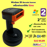 SCHLONGEN Wireless 2D Barcode Scanner เครื่องสแกนบาร์โค้ด ไร้สาย ชลองเกน #SLG-WL89 #SLG-WL89 Plus