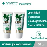 (แพ็ค 2) Dentiste Premium Care 50 g. ยาสีฟันสูตรพรีเมี่ยมแคร์ ปรับสมดุลแบคทีเรียในช่องปาก ระงับกลิ่นปากยาวนาน 12 ชั่วโมง เดนทิสเต้