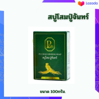 ?(ของแท้!) สบู่โสมปู่จันทร์ แค่ฟอกตอนอาบน้ำ ขนาด 100กรัม. กลากเกลื้อน เชื้อรา คันผิวหนัง คันร่างกาย